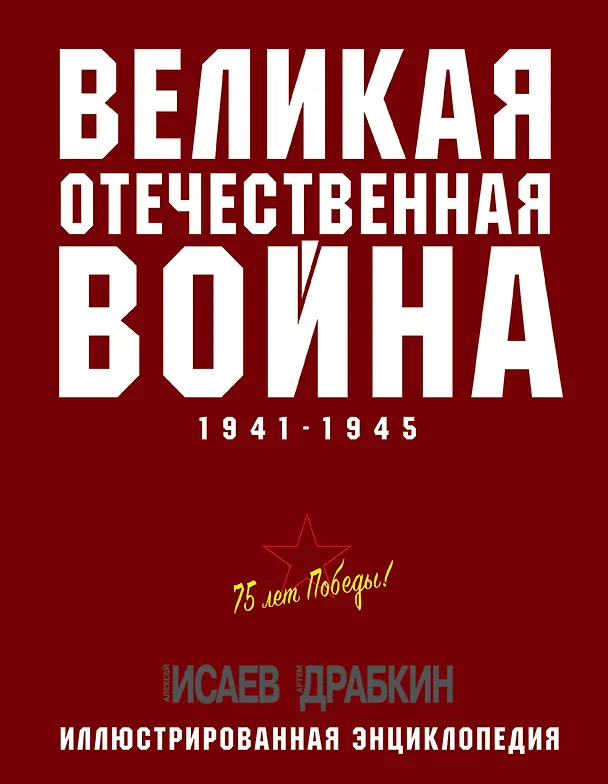 Книга Великая Отечественная война 1941–1945 гг. Самая полная энциклопедия (Артём Драбкин, Алексей Исаев) — 1