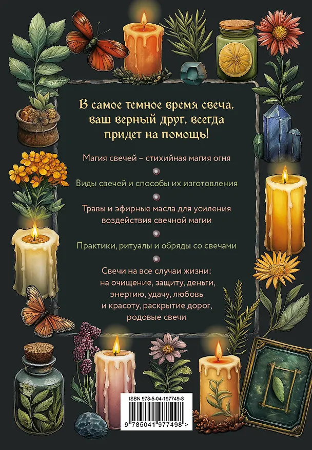 Книга Магия свечей. Самоучитель. Как создавать свечи, активировать и использовать их во благо себе и другим людям (Ксения Срубас) — 2