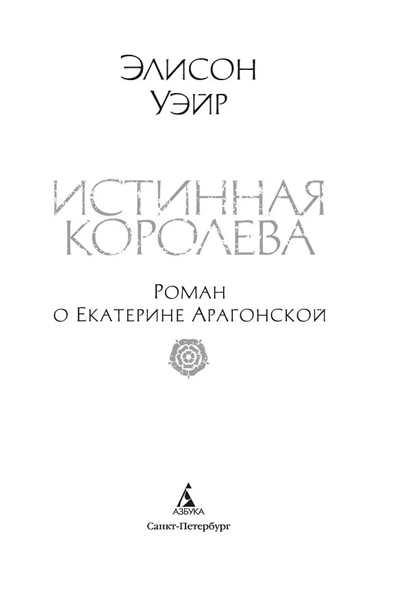 Книга Истинная королева. Роман о Екатерине Арагонской (Элисон Уэйр) — 11