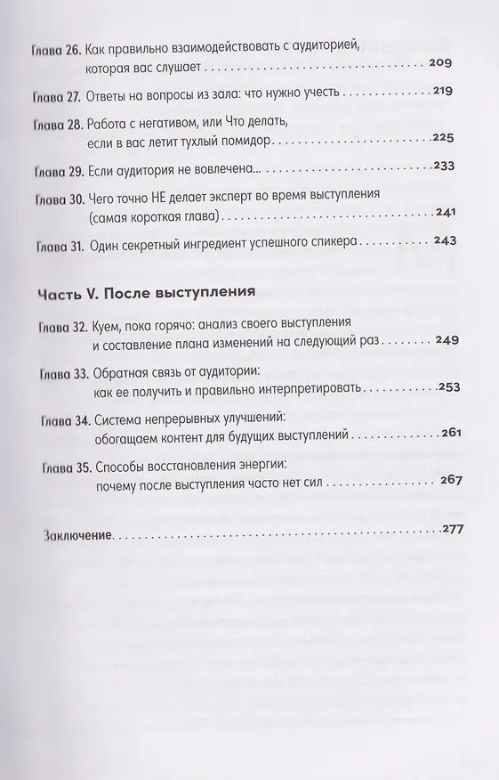 Книга Стать спикером: Как профессионалу монетизировать свои знания, выступая публично (Евгений Щепин) — 6