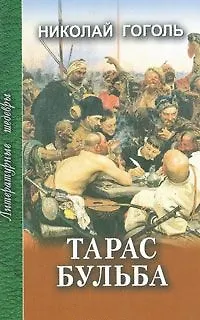 Книга Тарас Бульба. Рассказы и повести / (Литературные шедевры). Гоголь Н. (Профиздат) (Николай Гоголь)