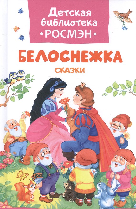 Книга Белоснежка и другие сказки (Жанна-Мари Лепренс де Бомон) — 1