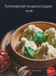 Кулинарная энциклопедия. Том 36. "Т". Тахина - Тулумба