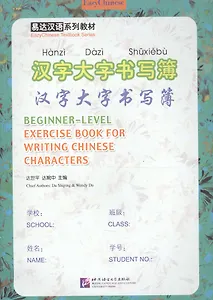 Exercise Book for Writing Chinese Characters/ Пропись китайских иероглифов для начинающих