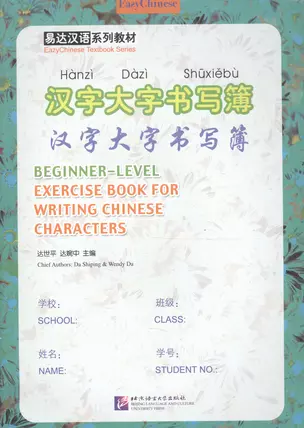 Exercise Book for Writing Chinese Characters/ Пропись китайских иероглифов для начинающих — 2602405 — 1