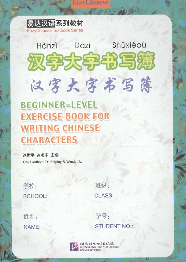 Книга Exercise Book for Writing Chinese Characters/ Пропись китайских иероглифов для начинающих (D. Shipping) — 1