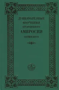 Душеполезные поучения преподобного Амвросия Оптинского