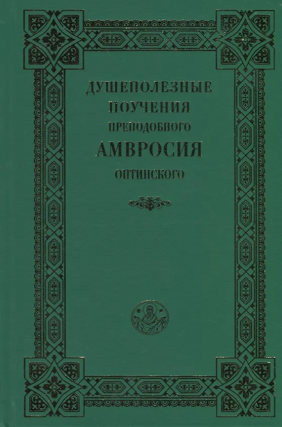 Книга Душеполезные поучения преподобного Амвросия Оптинского () — 1
