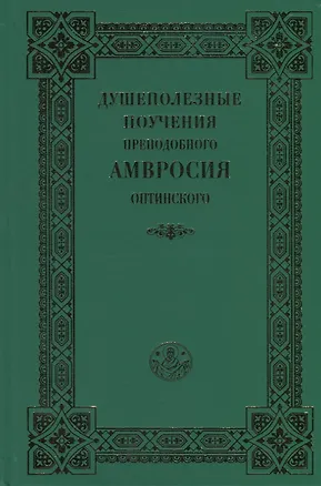 Книга Душеполезные поучения преподобного Амвросия Оптинского ()