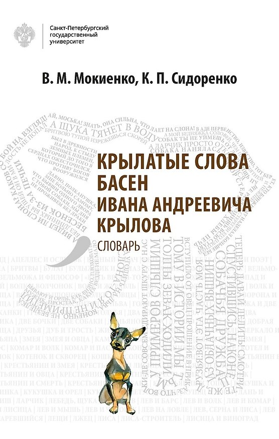 Книга Крылатые слова басен Ивана Андреевича Крылова (Валерий Мокиенко) — 1