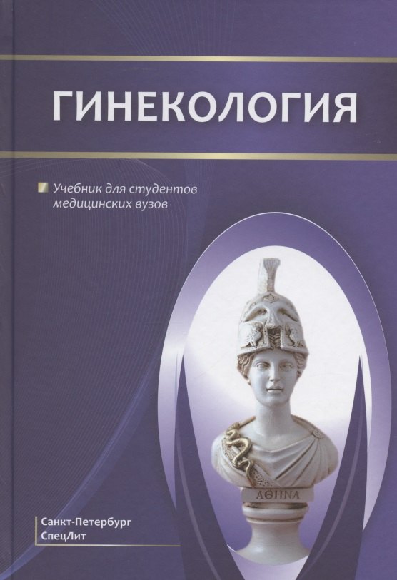 

Гинекология. Учебник для студентов медицинских вузов