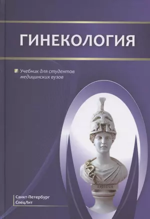 Гинекология. Учебник для студентов медицинских вузов — 2877932 — 1