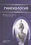 Гинекология. Учебник для студентов медицинских вузов — 2877932 — 1