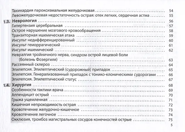 Книга Неотложная помощь. Практическое руководство (Сергей Вялов) — 3