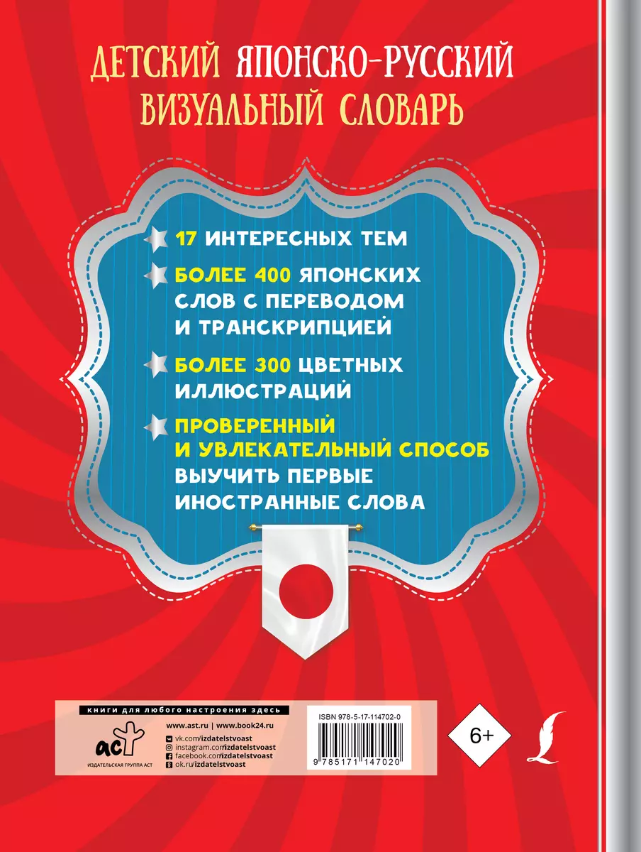 Детский японско-русский визуальный словарь - купить книгу с доставкой в  интернет-магазине «Читай-город». ISBN: 978-5-17-114702-0