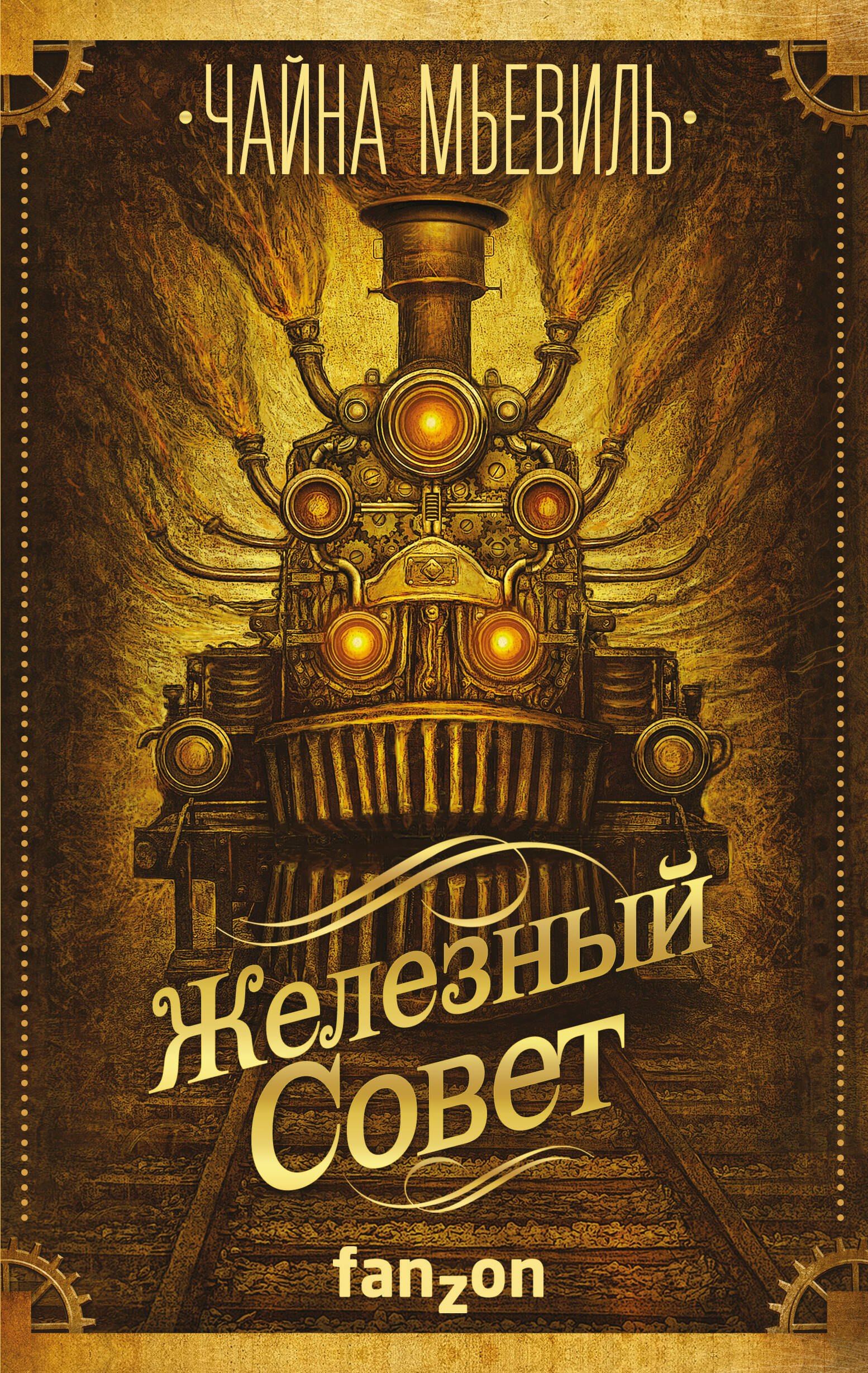 

Железный Совет