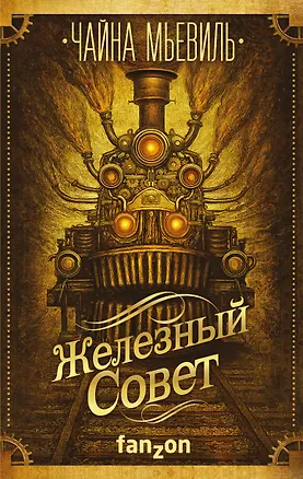 Книга Железный Совет (Чайна Мьевиль)