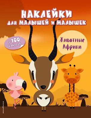 Книга Животные Африки(с накл.) ()