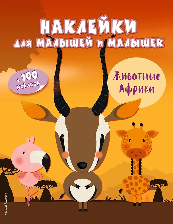 Книга Животные Африки(с накл.) () — 1