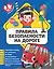 Правила безопасности на дороге — 2671213 — 1