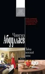 Книга Тайна венской ночи: роман (Чингиз Абдуллаев)