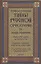 Этимологические тайны русской орфографии: Словарь-справочник, около 6000 слов. 2-е изд. — 2096651 — 1