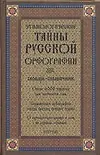 Книга Этимологические тайны русской орфографии: Словарь-справочник, около 6000 слов. 2-е изд. (Лидия Глинкина) — 1