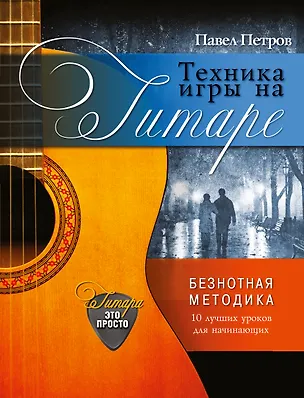 Книга Техника игры на гитаре. 10 уроков (Павел Петров)