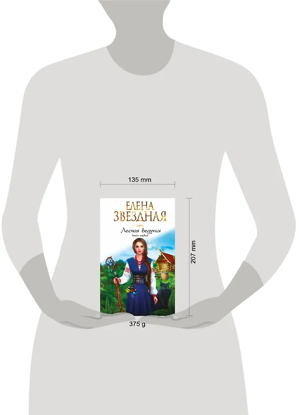 Книга Лесная ведунья. Книга первая (Елена Звёздная) — 5