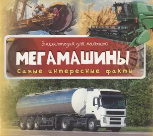 Мегамашины. Самые интересные факты — 330888 — 1