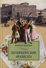 Книга Петербургские арабески ()