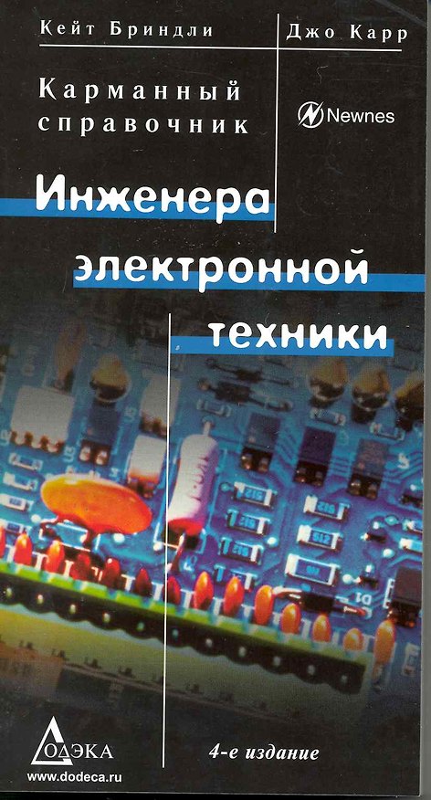 Книга Карманный справочник инженера электронной техники  / Изд.4 перер. (Кейт Бриндли) — 1