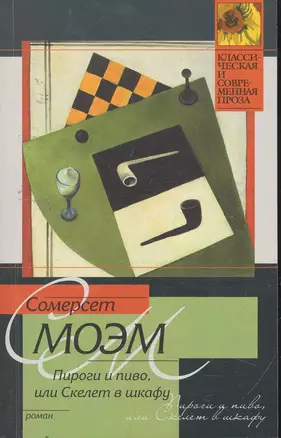 Пироги и пиво, или Скелет в шкафу : роман — 2255512 — 1