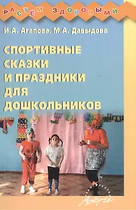 Спортивные сказки и праздники для дошкольников