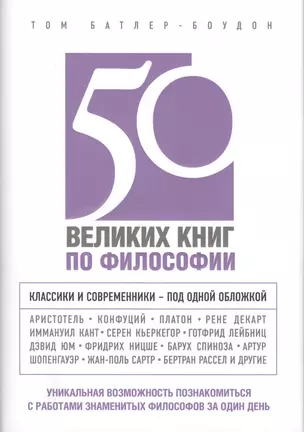 50 великих книг по философии — 2412867 — 1