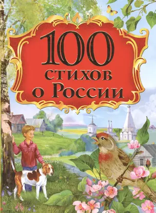 100 стихов о России — 2504899 — 1