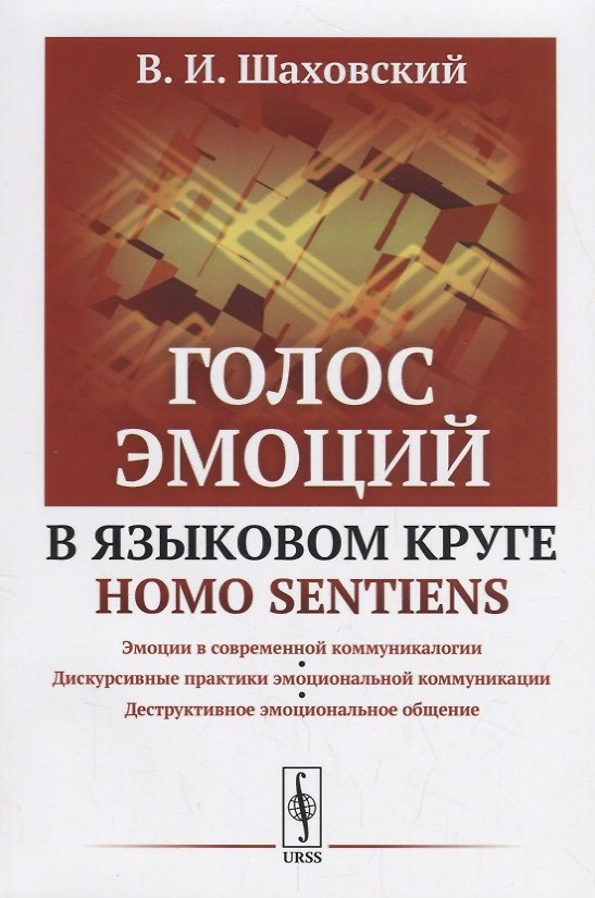 Книга Голос эмоций в языковом круге homo sentiens () — 1