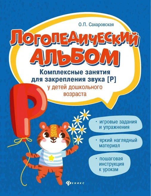 

Логопедический альбом. Комплексные занятия для закрепления звука [Р] у детей дошкольного возраста