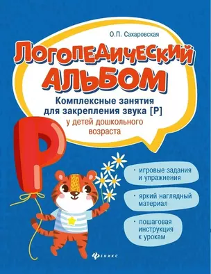 Логопедический альбом. Комплексные занятия для закрепления звука [Р] у детей дошкольного возраста — 2725674 — 1