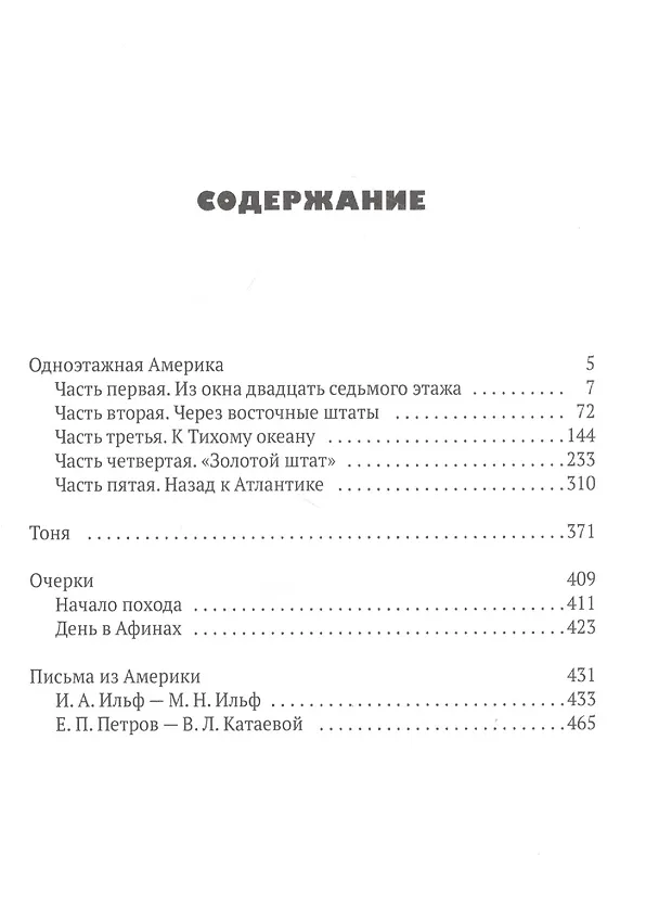 Книга Одноэтажная Америка (Илья Ильф) — 2