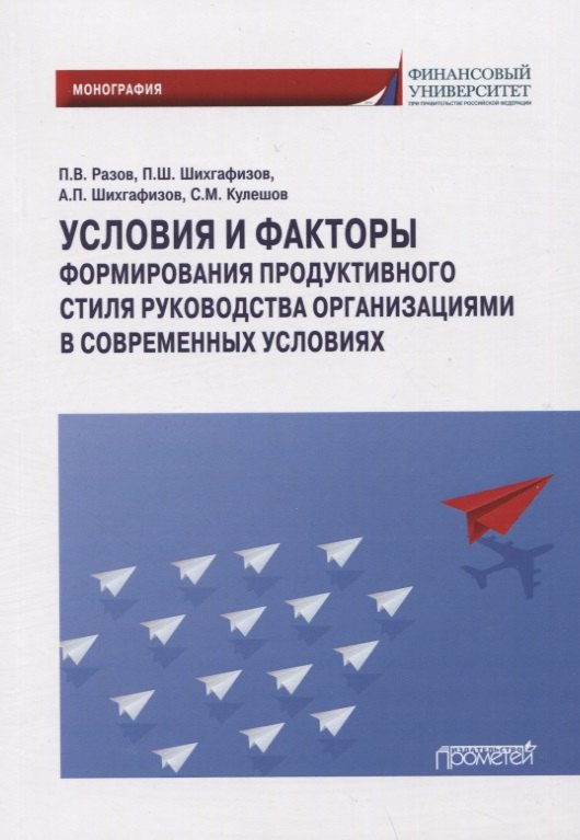 

Условия и факторы формирования продуктивного стиля руководства организациями в современных условиях: Монография