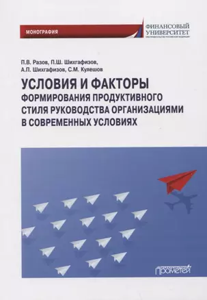 Условия и факторы формирования продуктивного стиля руководства организациями в современных условиях: Монография — 2963095 — 1