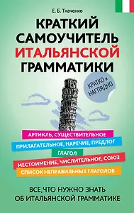 Краткий самоучитель итальянской грамматики