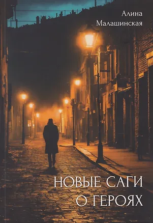 Книга Новые саги о героях (Алина Малашинская)
