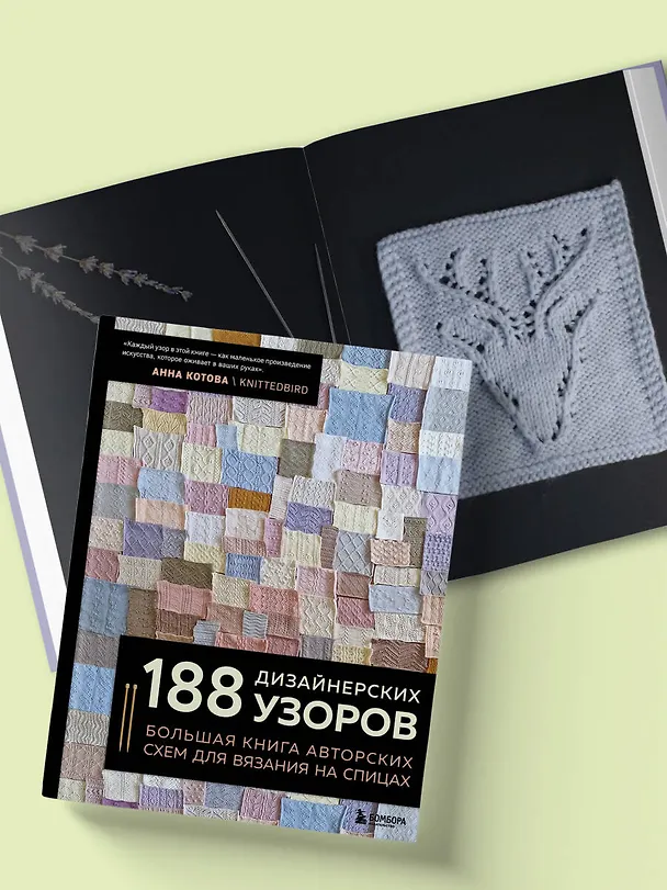 Книга 188 дизайнерских УЗОРОВ. Большая книга авторских схем для вязания на спицах (Анна Котова) — 13