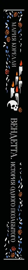 Книга Вендетта. История одного позабытого (Мария Корелли) — 4