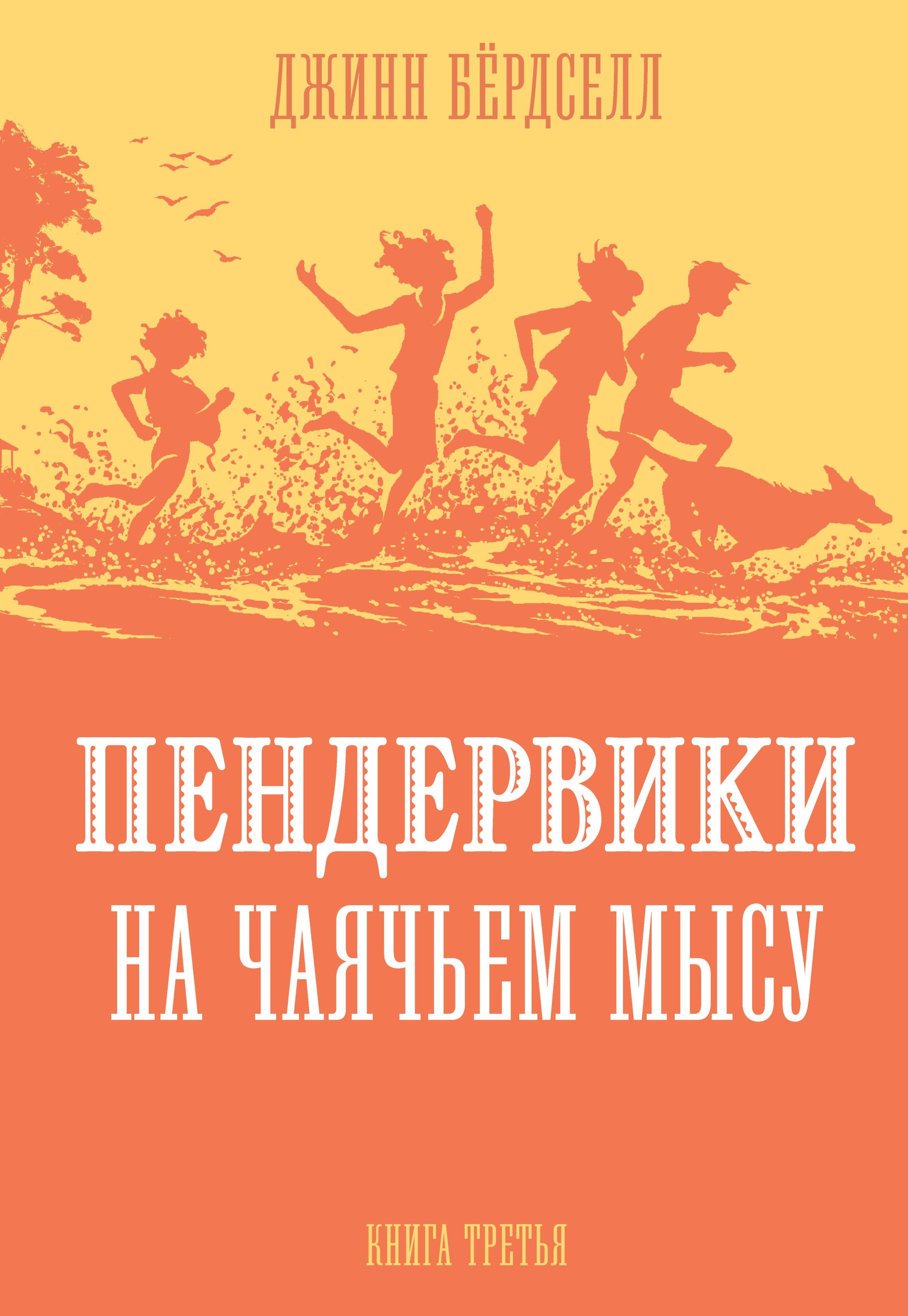 

Пендервики на Чаячьем Мысу. Книга третья