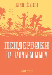 Пендервики на Чаячьем Мысу. Книга третья
