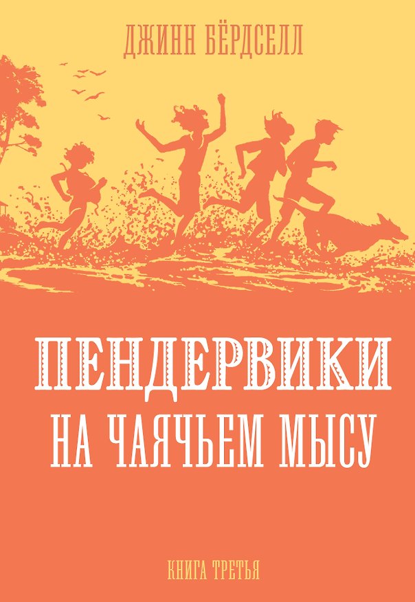 Книга Пендервики на Чаячьем Мысу. Книга третья (Джинни Бердселл) — 1