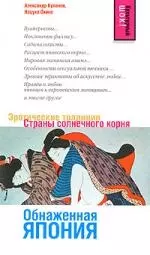 Обнаженная Япония. Эротические традиции Страны солнечного корня — 2163258 — 1